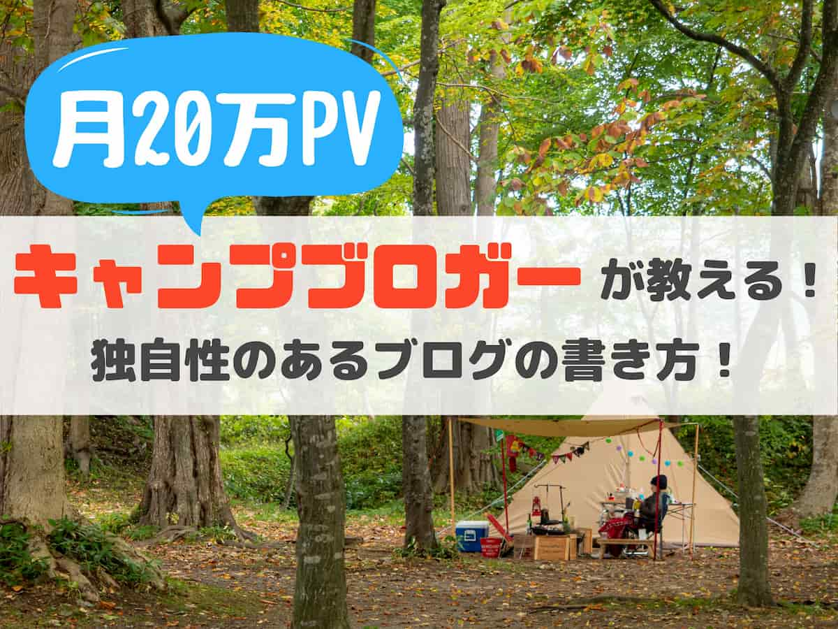 月20万PV キャンプブロガーが教える