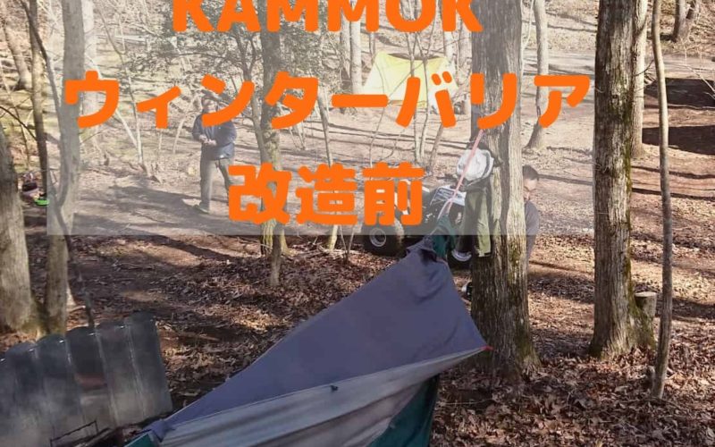 KAMMOK ウィンターバリア