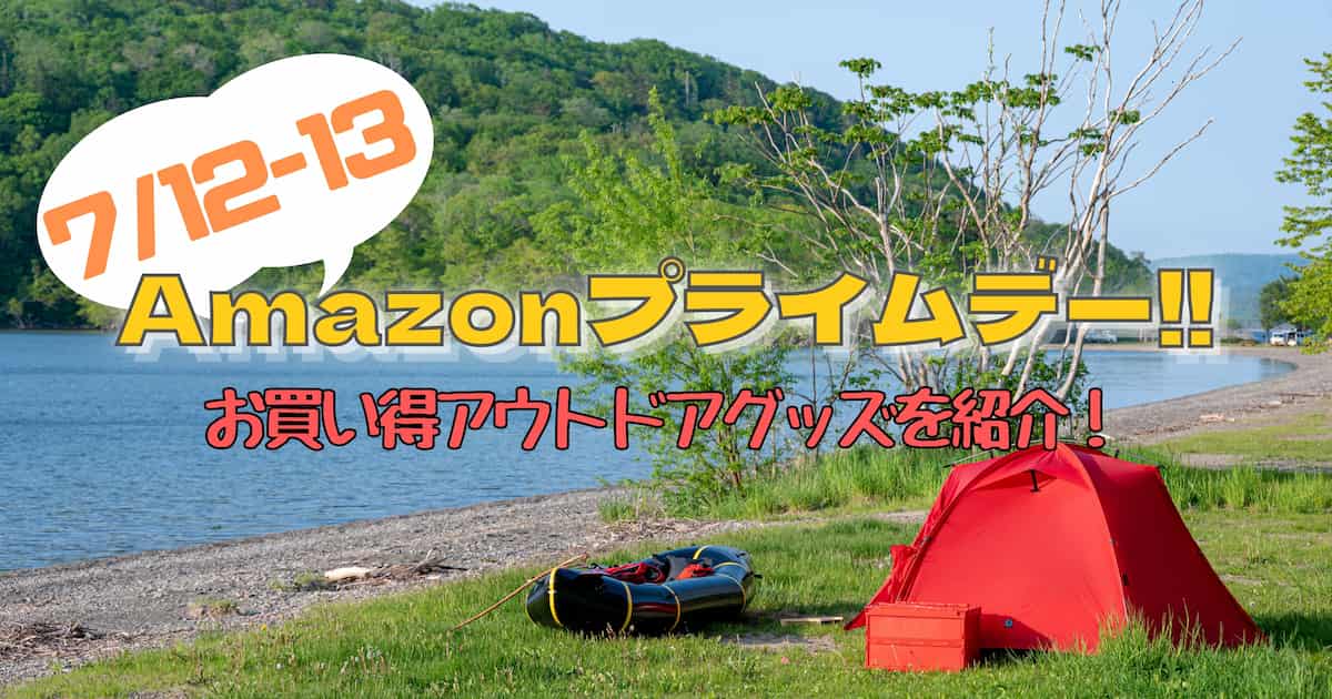 Amazonプライムデー 2022 アウトドア キャンプ