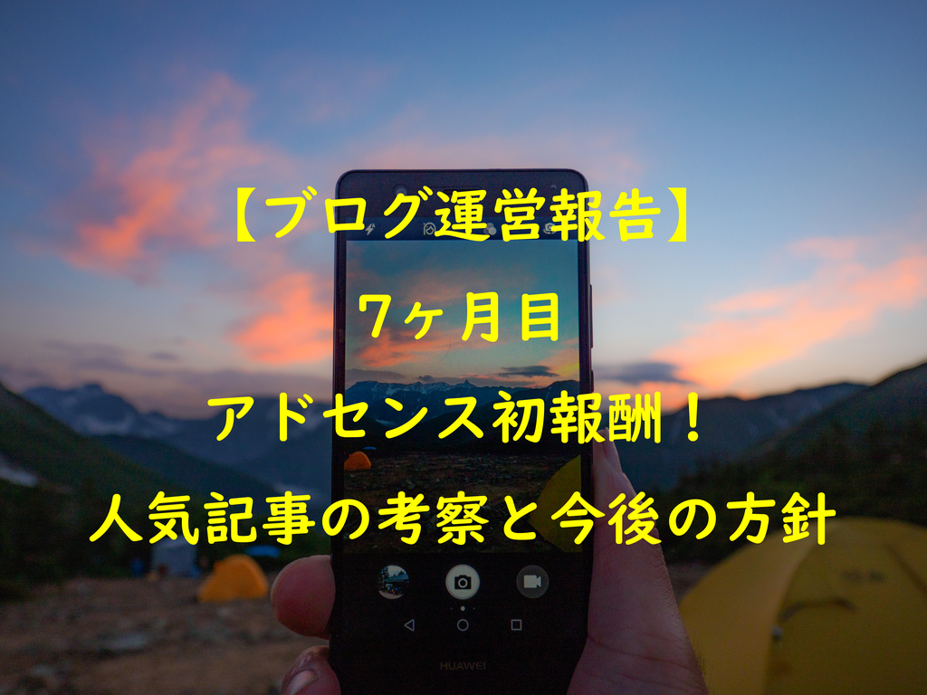 キャンプブログ運営報告 7ヶ月目で月3万pvでアドセンス初報酬 人気記事の考察と今後の方針について ぜつえんアウトドア