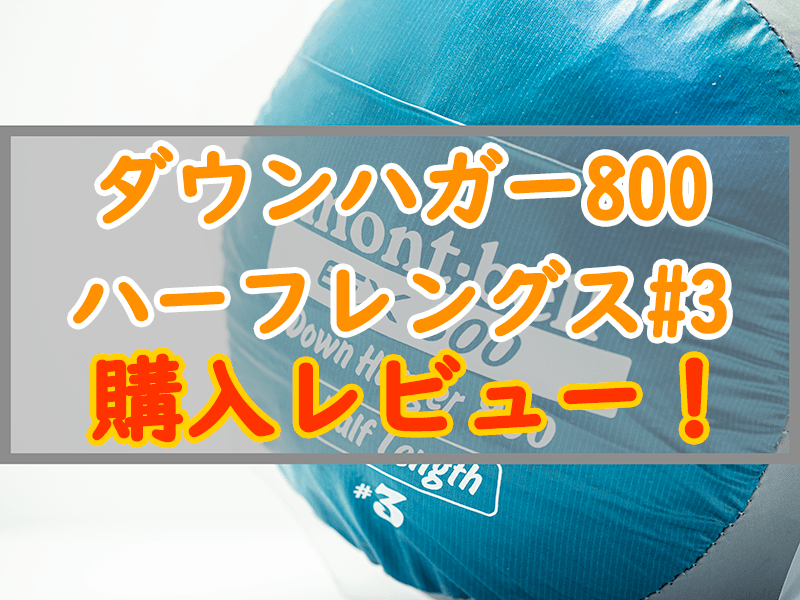 ダウンハガー800ハーフレングス 3を購入 3シーズン対応ulシュラフ ぜつえんアウトドア