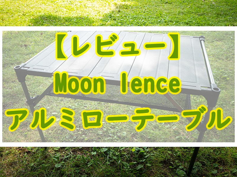 Moon Lenceのテーブルが購入前の3倍は満足するほど良かったのでオススメ！ - ぜつえんアウトドア