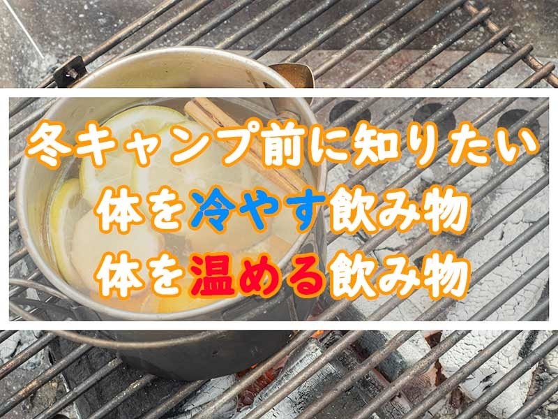 冬キャンプ前に知っておきたい体を冷やす飲み物 温める飲み物 ぜつえんアウトドア