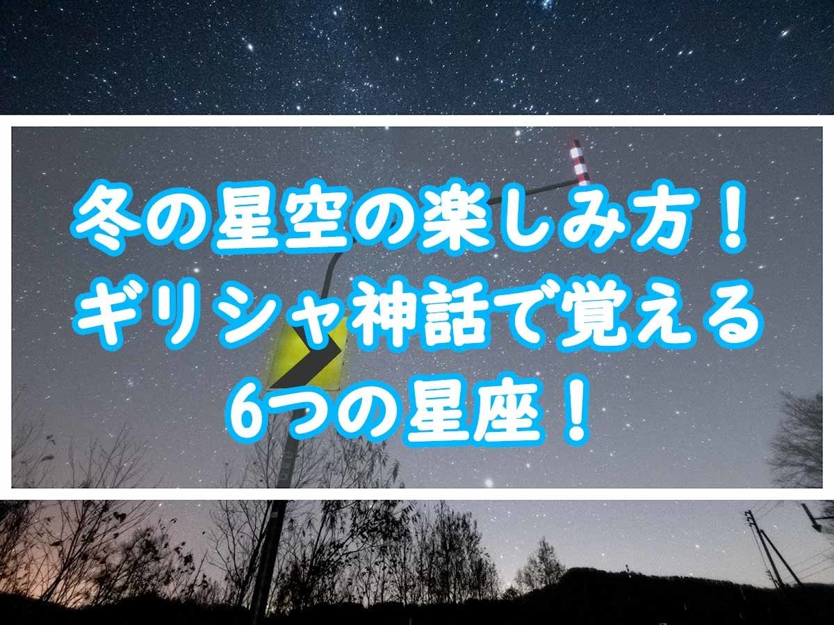 冬の星空の楽しみ方 ギリシャ神話で覚える6つの星座 ぜつえんアウトドア