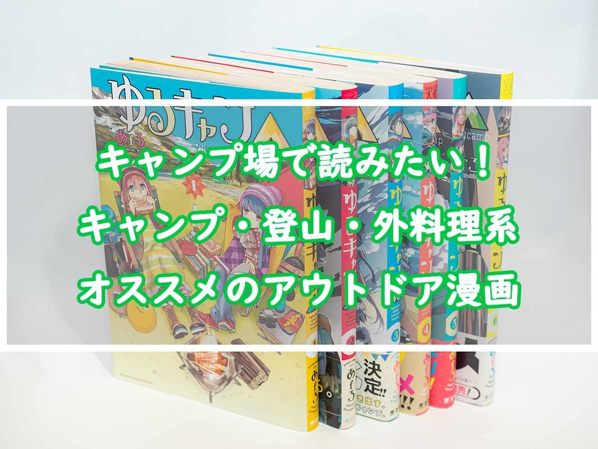 アウトドア漫画オススメ11選 キャンプ 登山 ご飯系を紹介 ぜつえんアウトドア