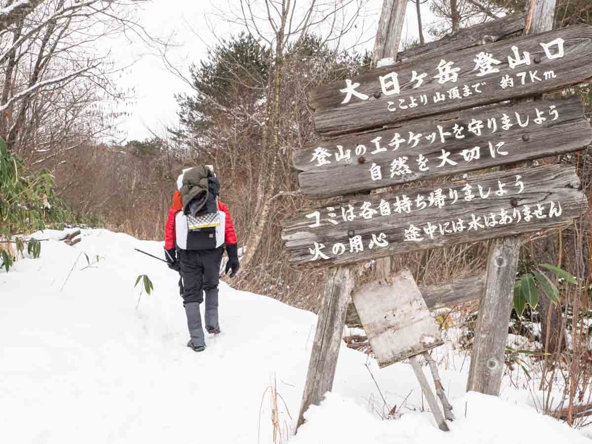 冬の大日ヶ岳の登山口