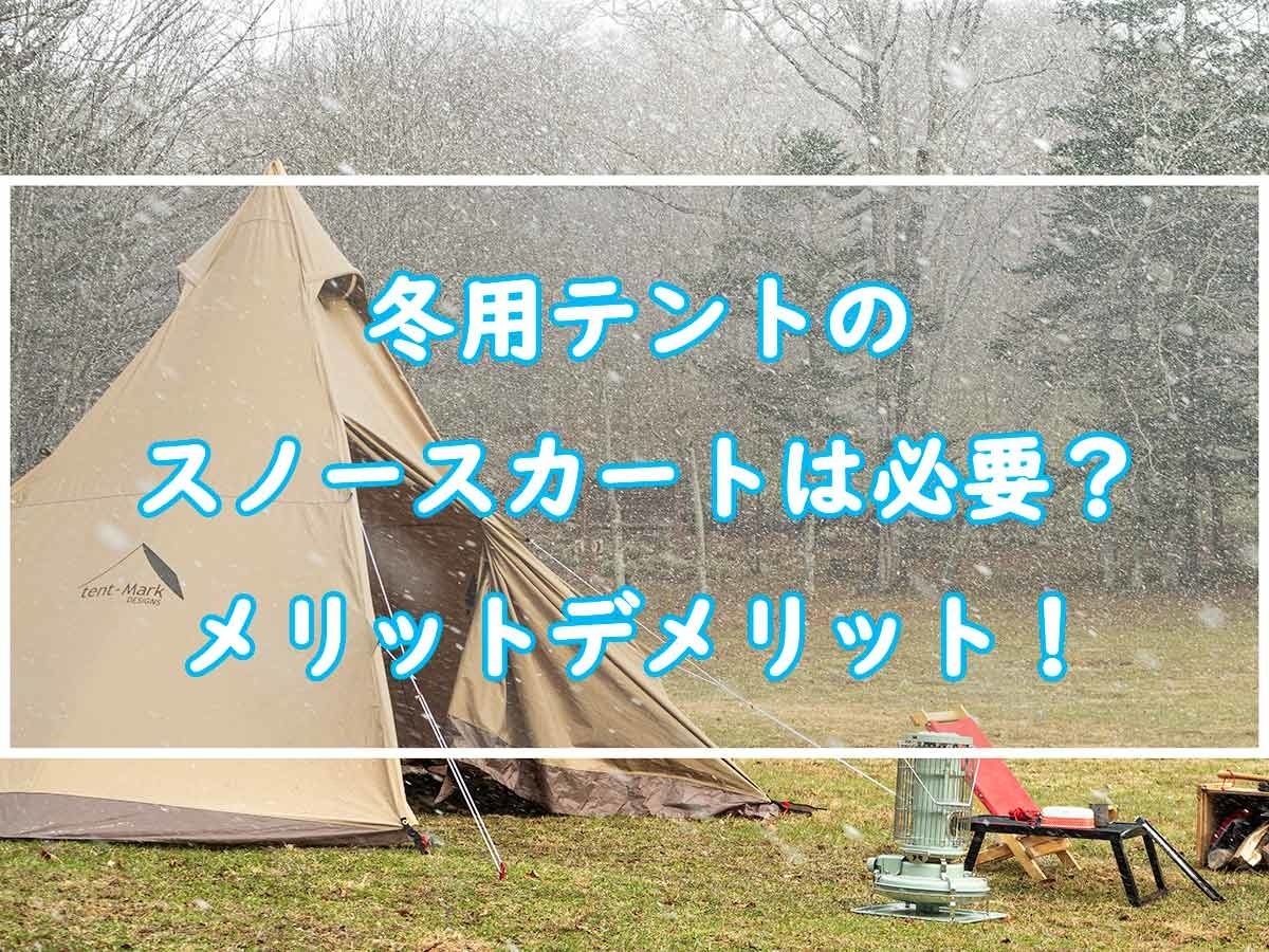 冬用テントのスノースカートは本当に必要 メリットデメリット考えた ぜつえんアウトドア