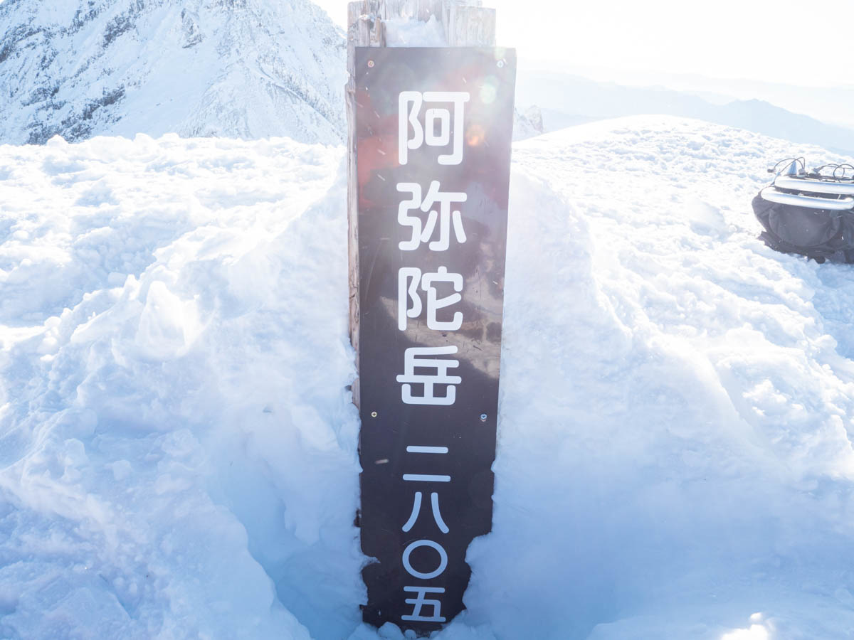冬の阿弥陀岳山頂