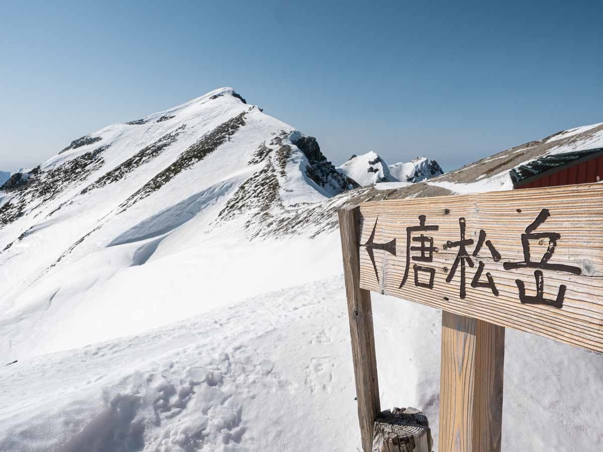 唐松岳山頂と看板