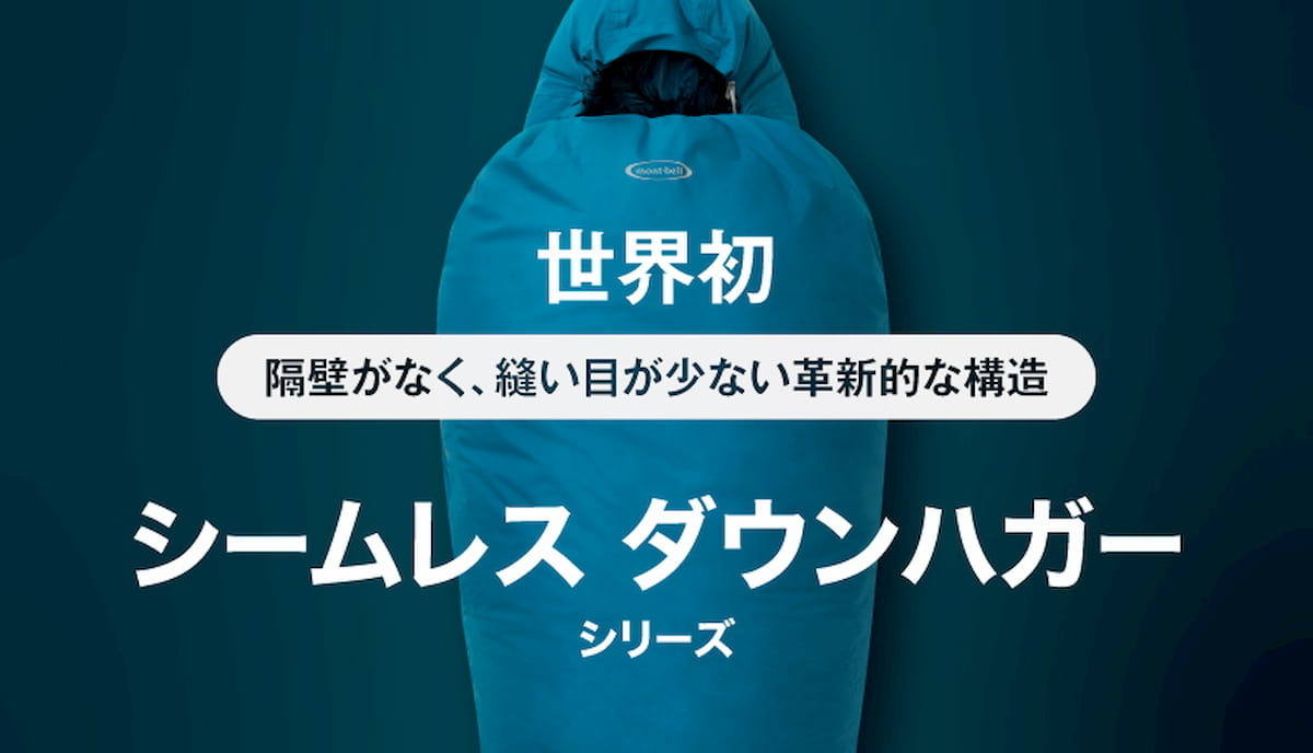 モンベルの寝袋の失敗しない選び方 大は小を兼ねる感覚で迷うなら暖かいものにすべき ぜつえんアウトドア