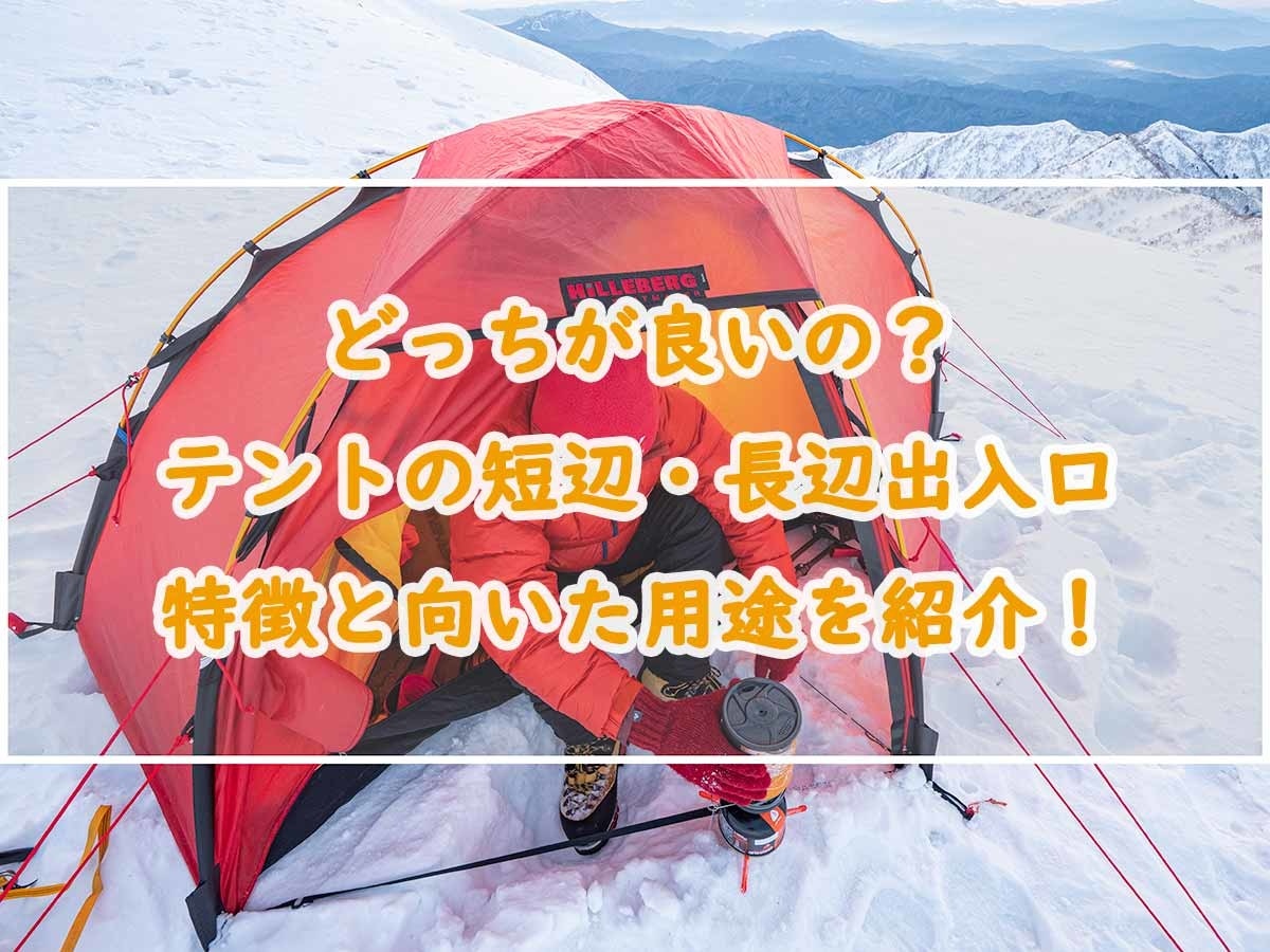 どっちが良いの テントの短辺 長辺出入口の特徴と向いた用途を紹介 ぜつえんアウトドア