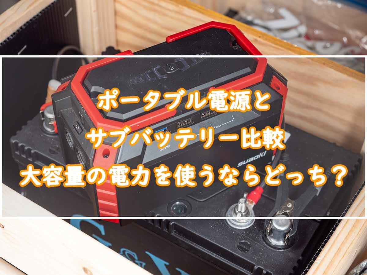 ポータブル電源とサブバッテリー比較、キャンプや車中泊で大容量の電力を使う方法！ - ぜつえんアウトドア