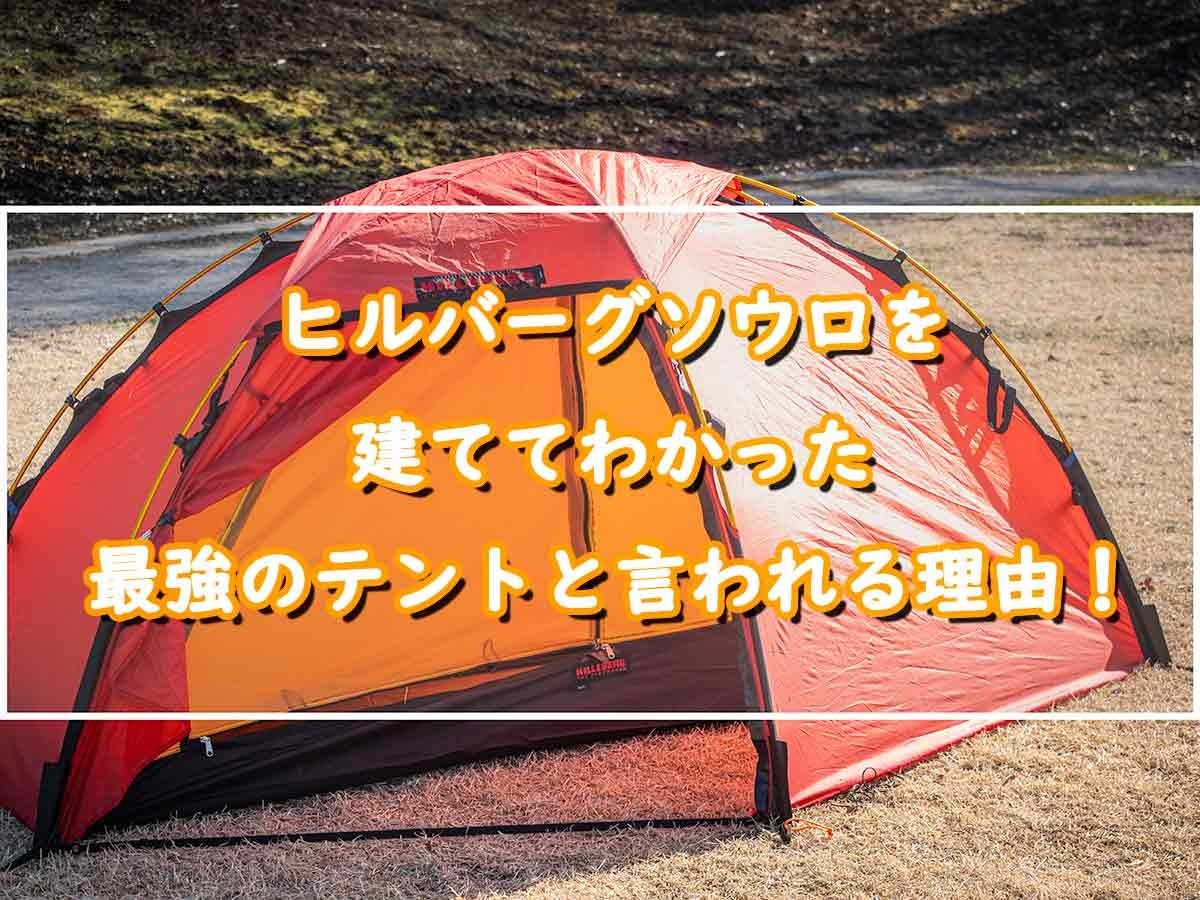 3-12 ヒルバーグ・ソウロ・Hilleberg Soulo・テント（キャンプ