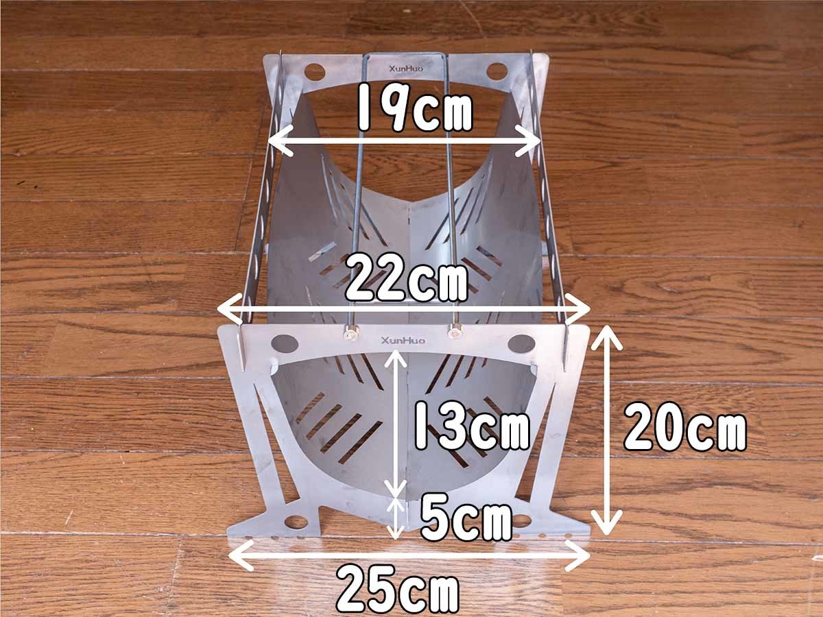 チタン焚き火台 XunHuo 組立サイズ