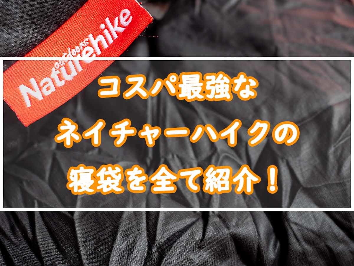 コスパ最強なNatureHike(ネイチャーハイク)の寝袋を全て紹介！ | ぜつ