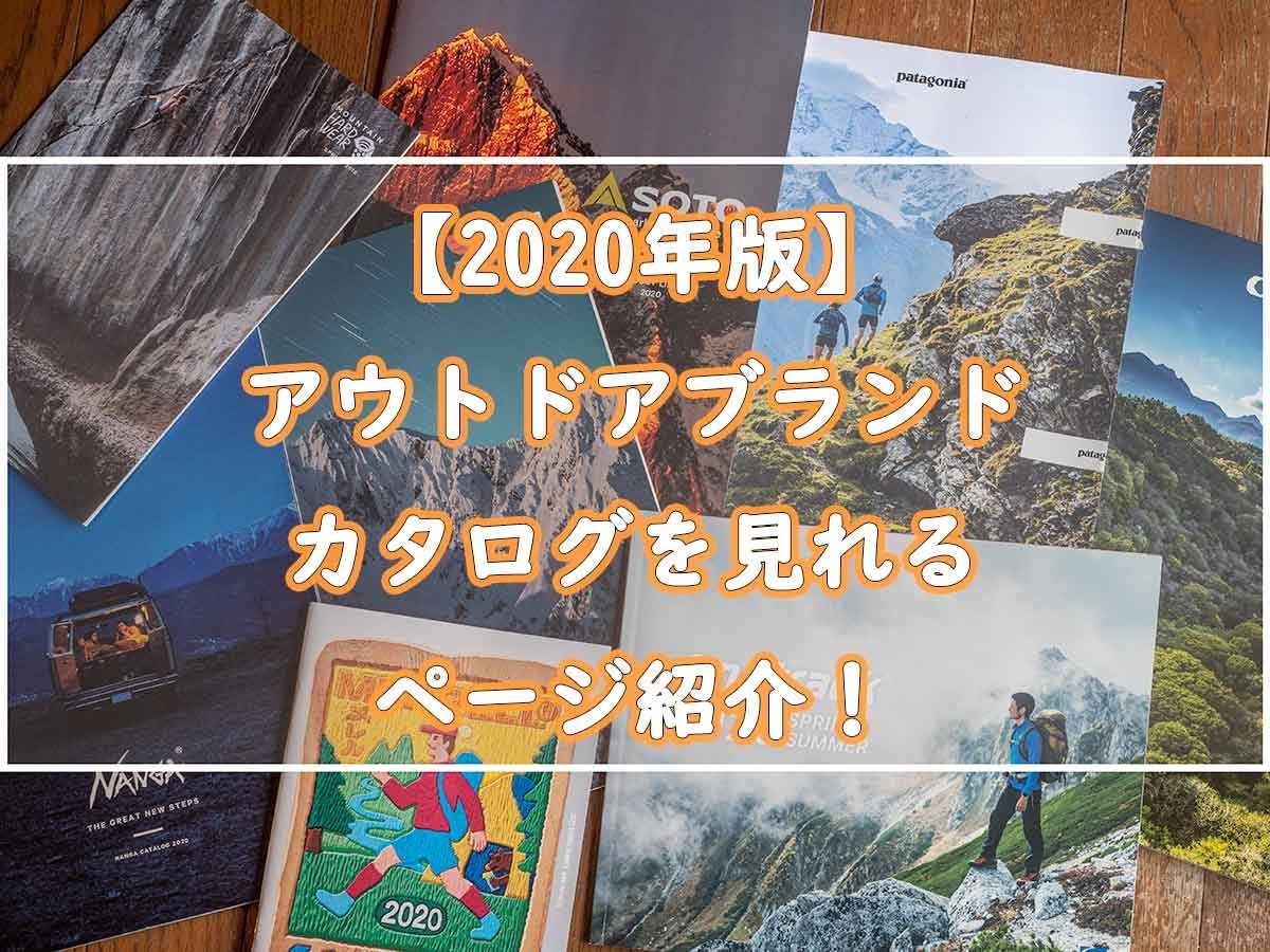 年版 アウトドアブランドのカタログを見れるページ紹介 ぜつえんアウトドア