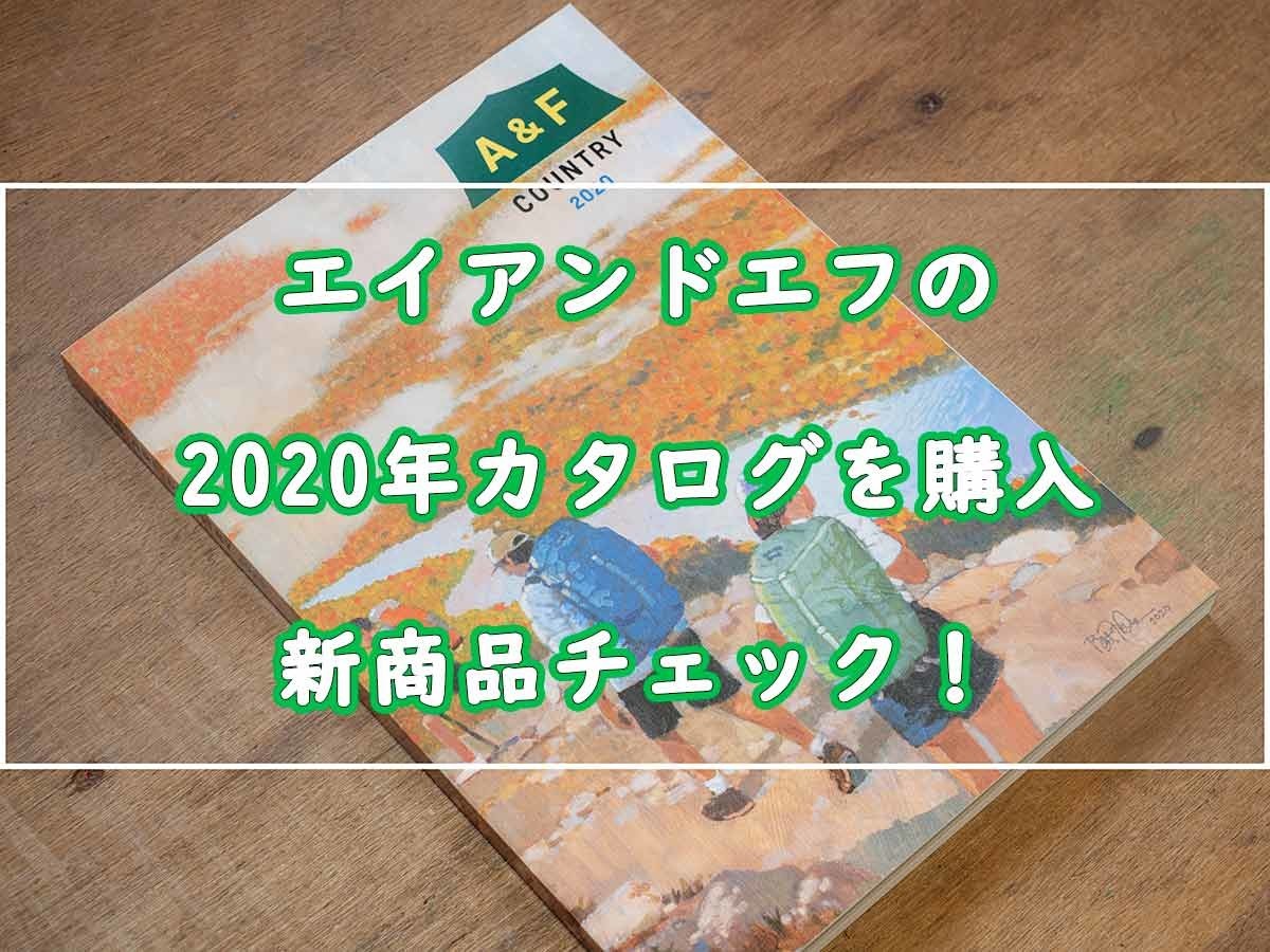 エイアンドエフの2020年カタログを購入したので新商品チェック！ - ぜつえんアウトドア