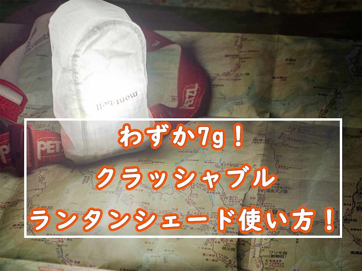 わずか7g モンベルのクラッシャブルランタンシェードでヘッドライトをランタンに ぜつえんアウトドア