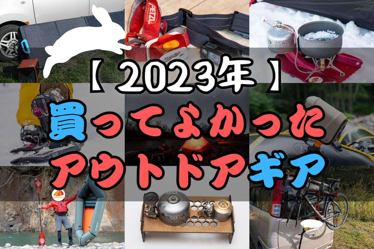 2023年買ってよかったアウトドアギア