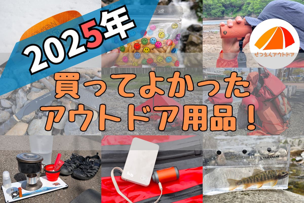 2025年買ってよかったアウトドアギア