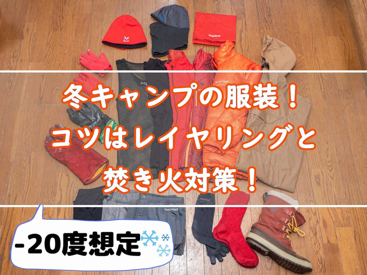 冬キャンプの服装とレイヤリングの仕方