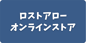 ロストアローオンラインストア