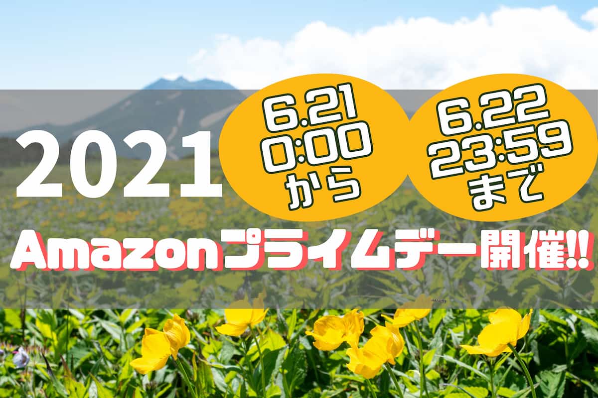 アマゾンプライムデー2021
