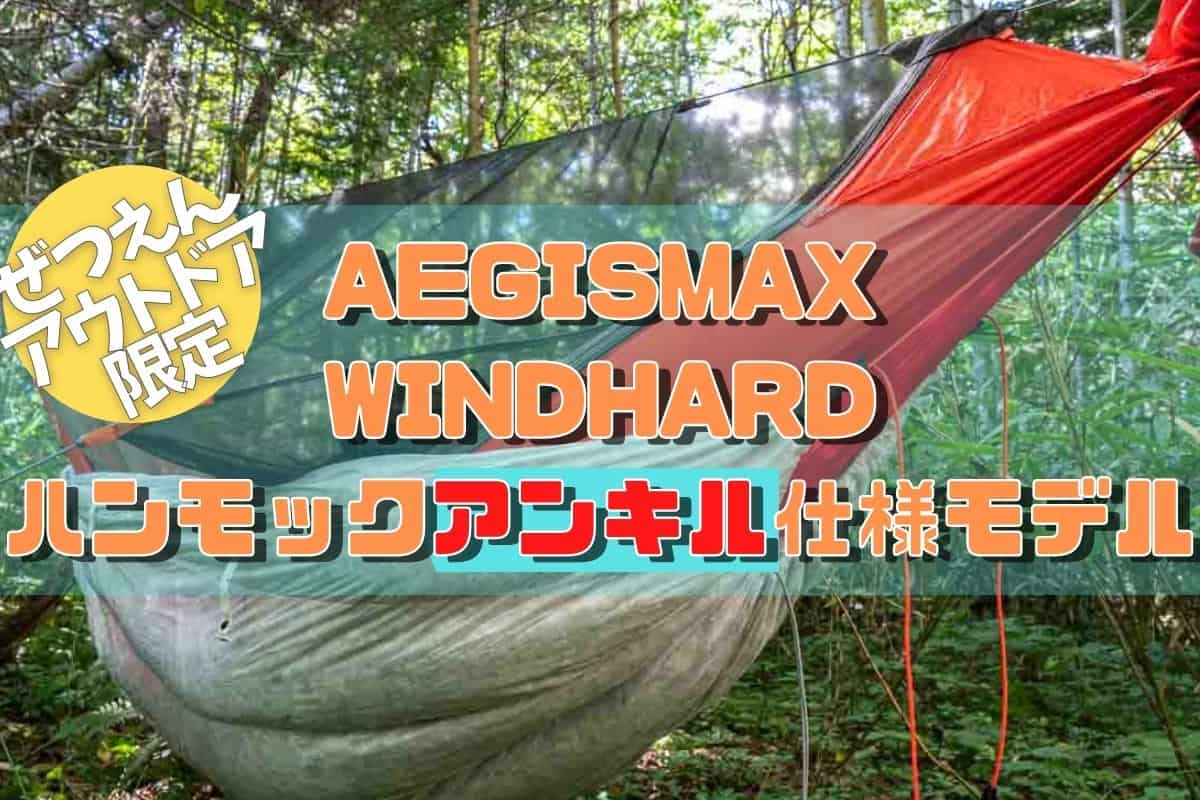 aegismax windhard アンキル仕様