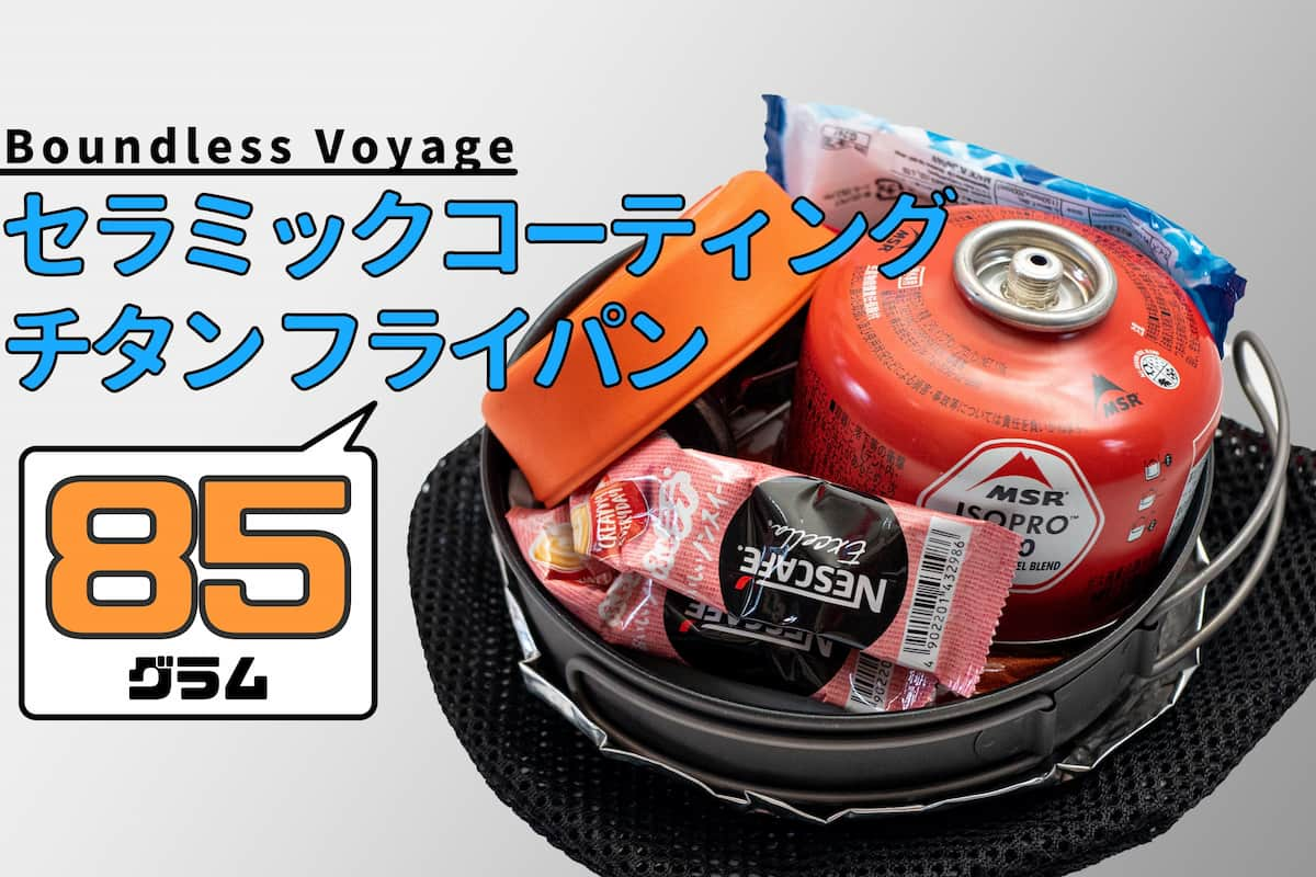 Boundless Voyage セラミックコーティングチタンフライパン