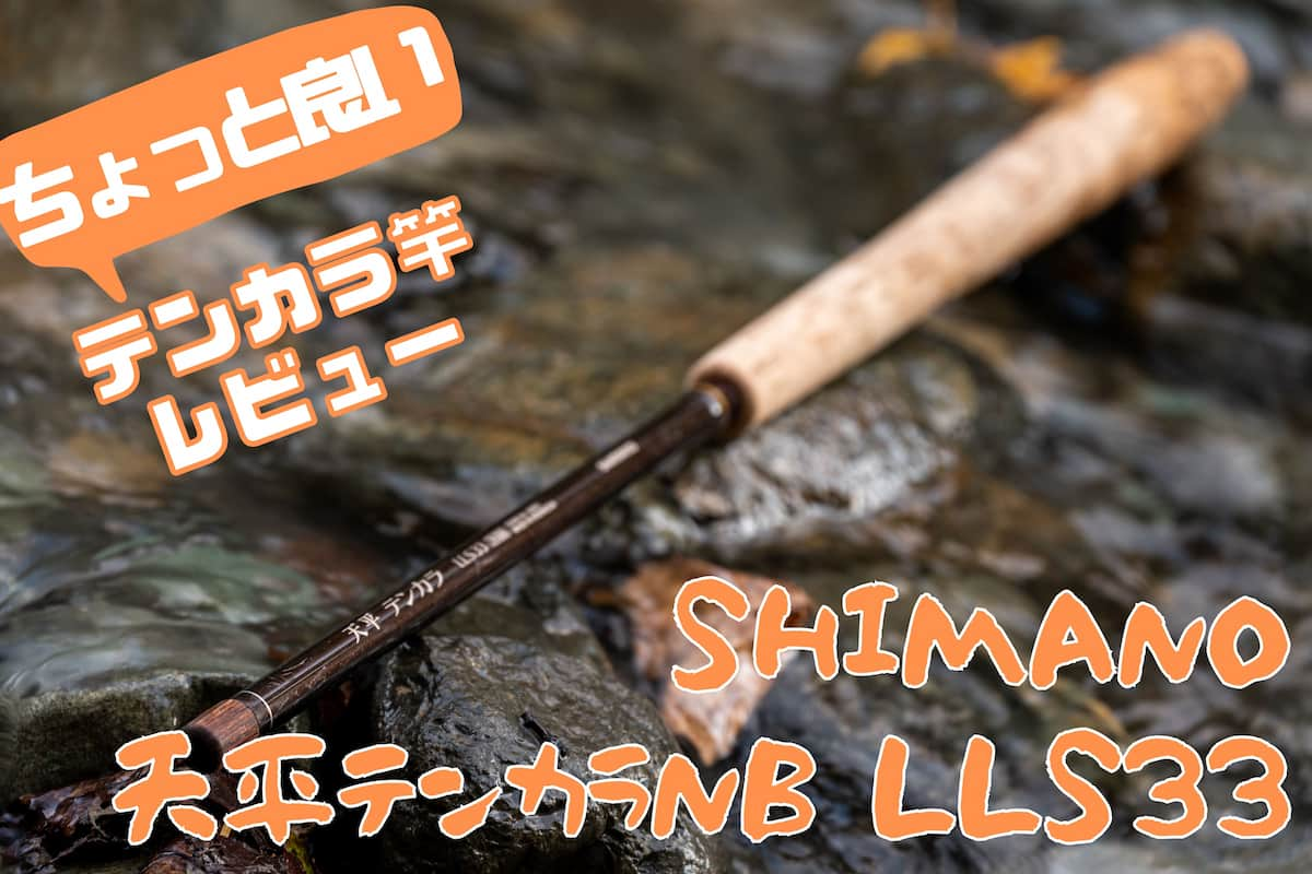 SHIMANO 天平テンカラNB LLS33 レビュー