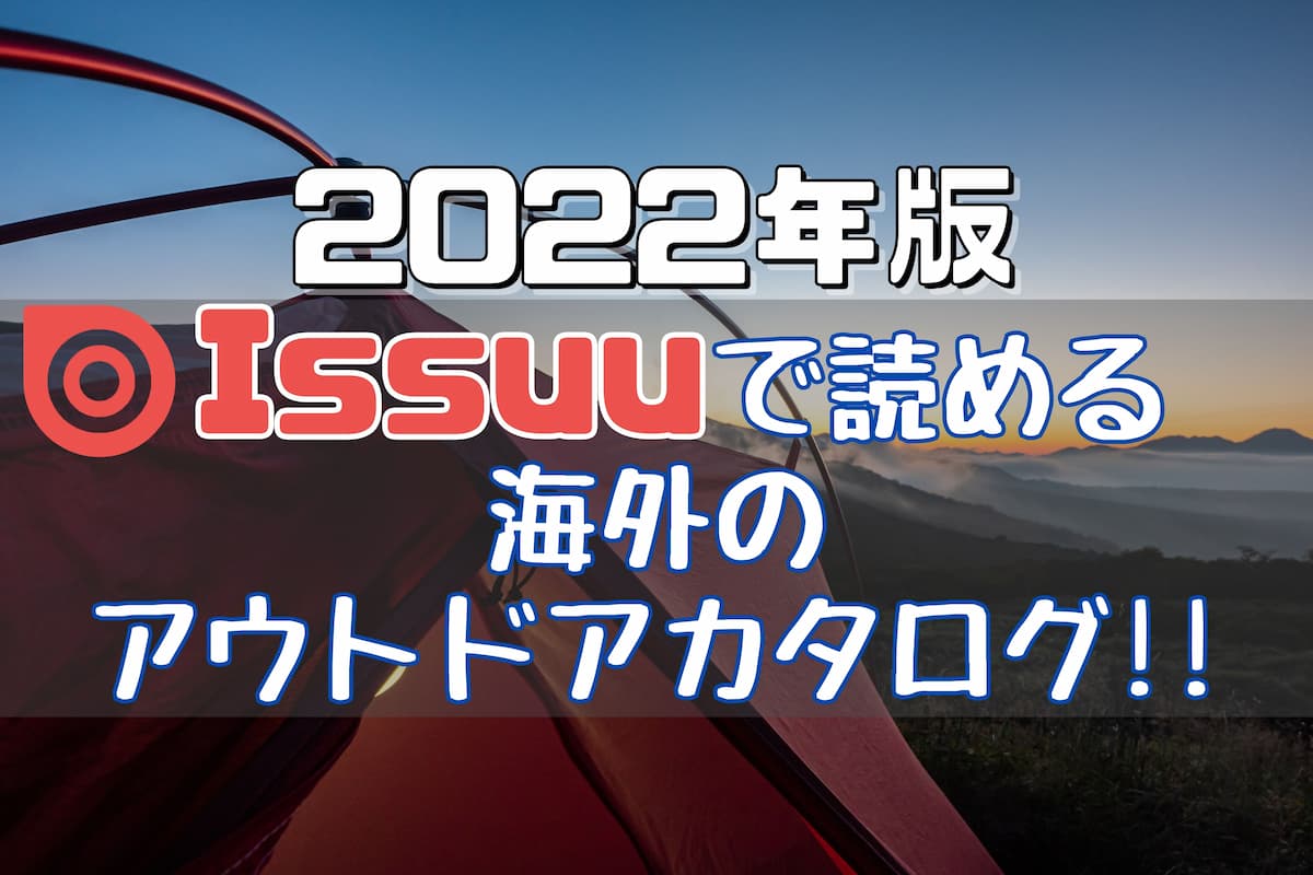 issuu アウトドアカタログ 2022