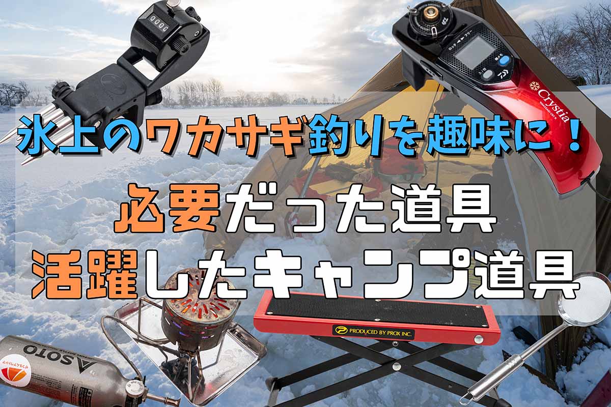 氷上のワカサギ釣りを趣味にするために必要だった道具と活躍したキャンプ道具 ぜつえんアウトドア