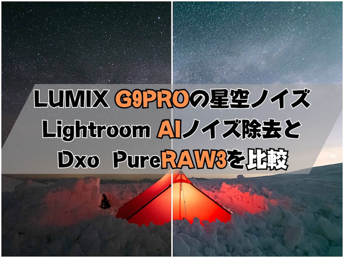 LUMIX G9 PRO 星空撮影のノイズ