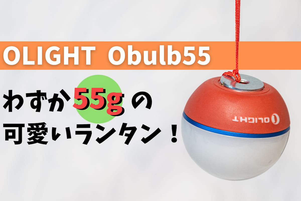 OLIGHT Obulb 55 レビュー