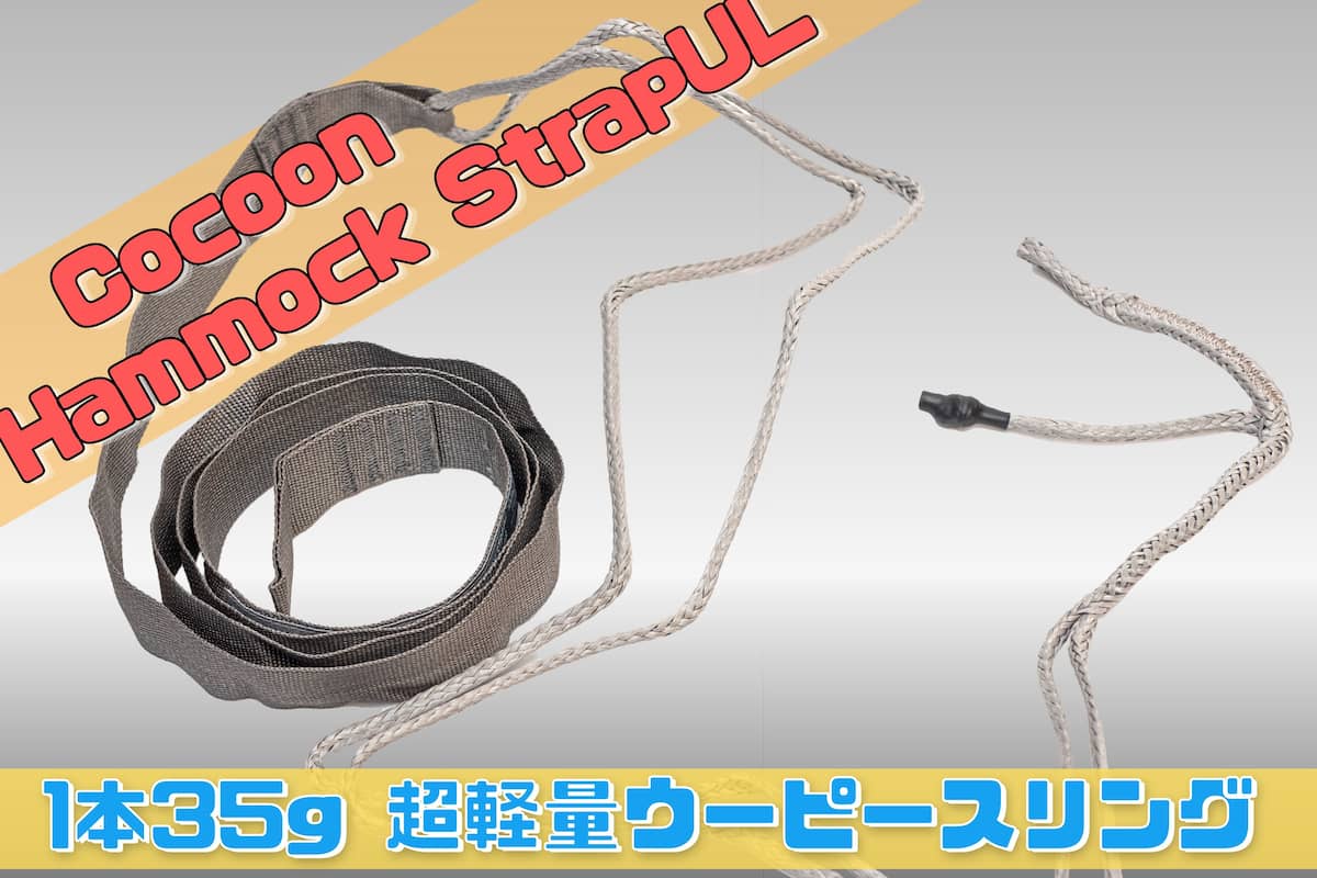 Cocoon Hammock Strap UL レビュー