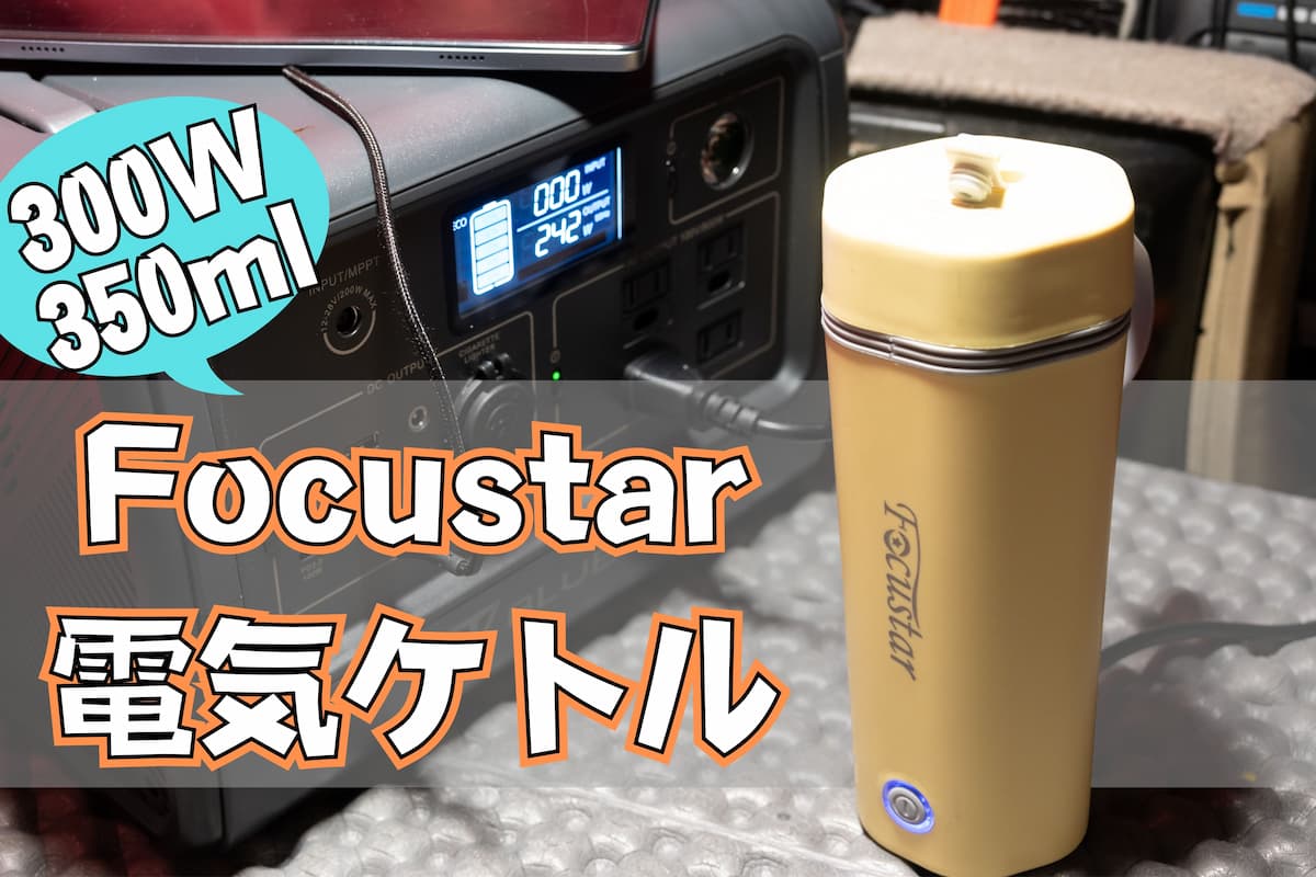 Focustar 電気ケトルをレビュー 車中泊のお湯沸かしに