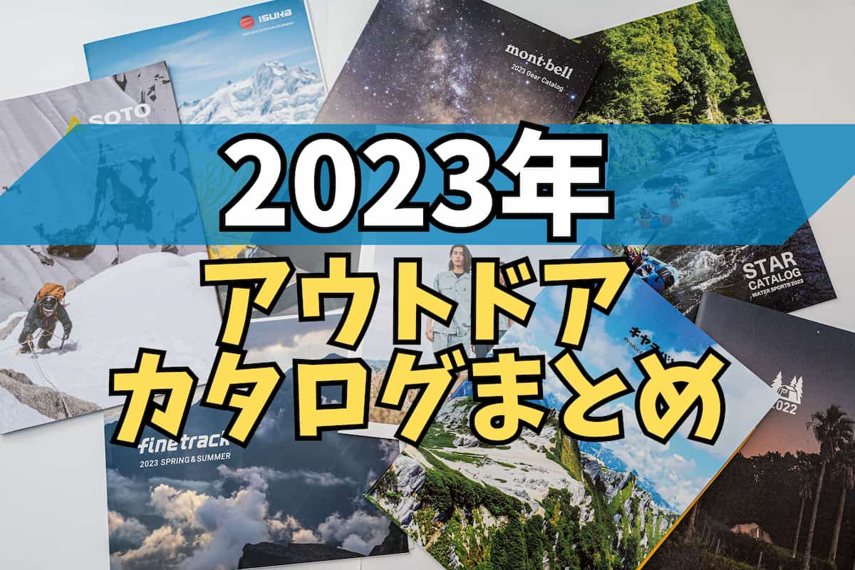 2023年のアウトドアカタログまとめ