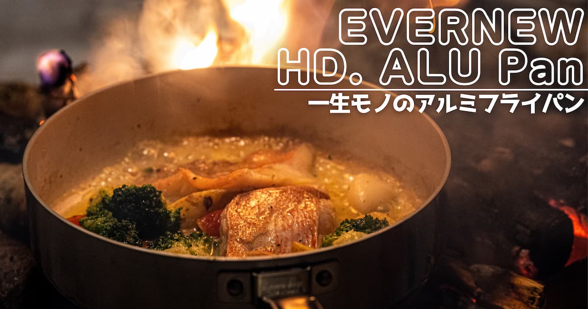 エバニュー HD. ALU Pan 18 レビュー