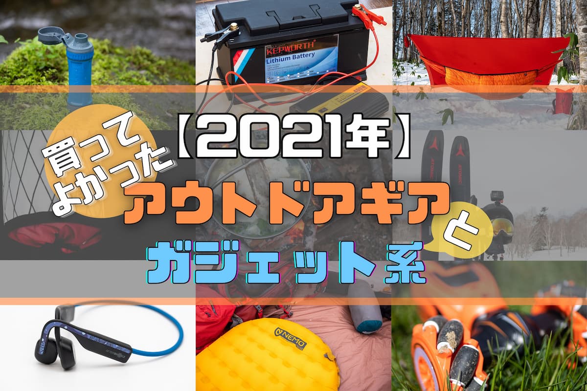 2021年買ってよかったアウトドア用品とガジェット