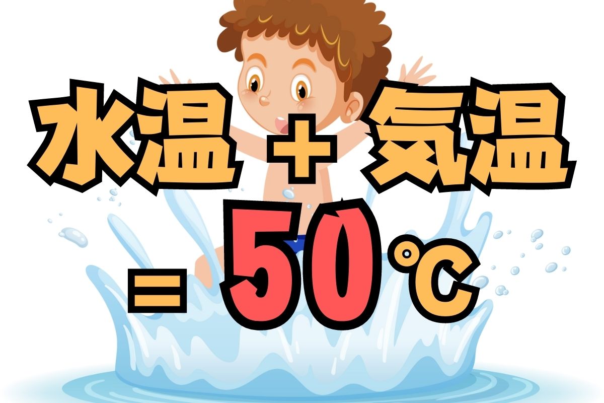 川遊びができる気温と水温は合計50℃