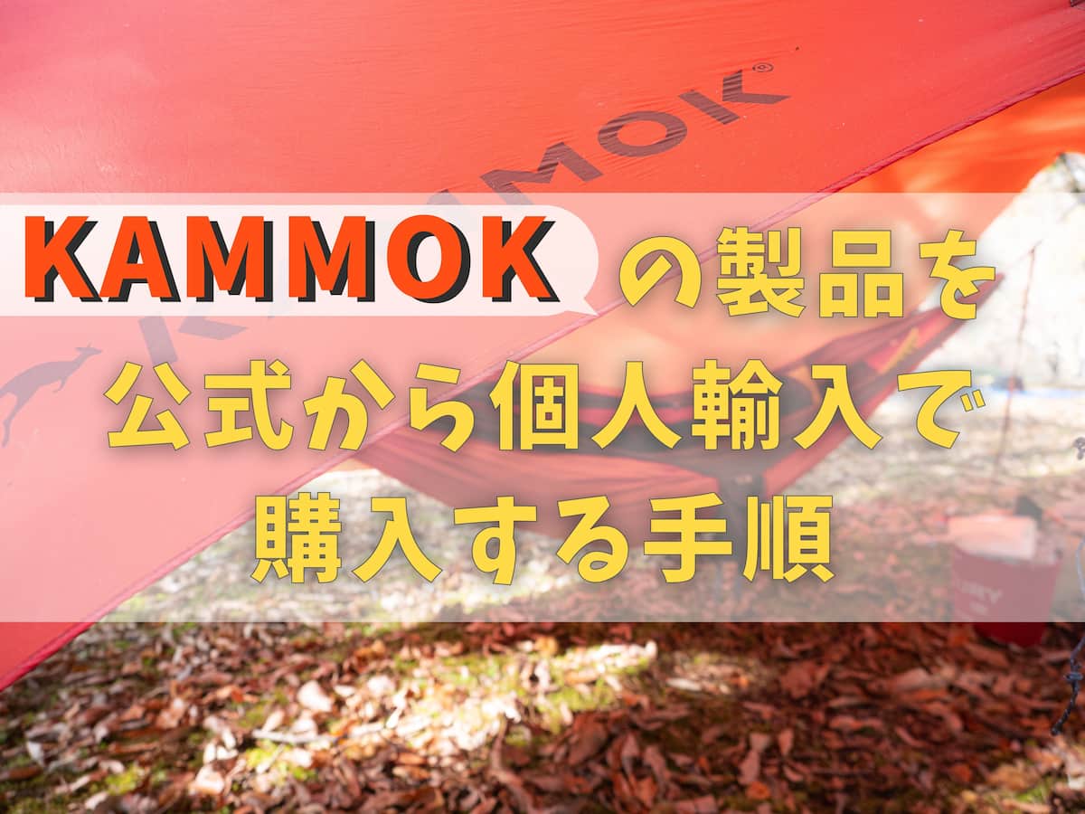 kammok 個人輸入の手順
