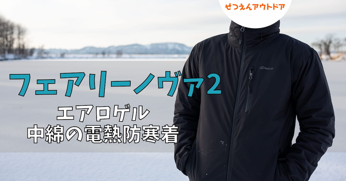 ラシカル フェアリーノヴァ2 ジャケット レビュー