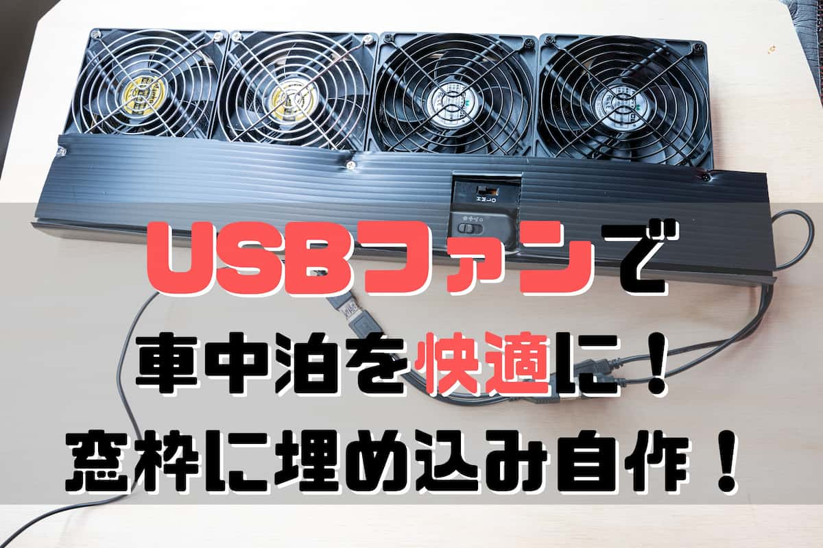 車中泊 窓にUSBファン