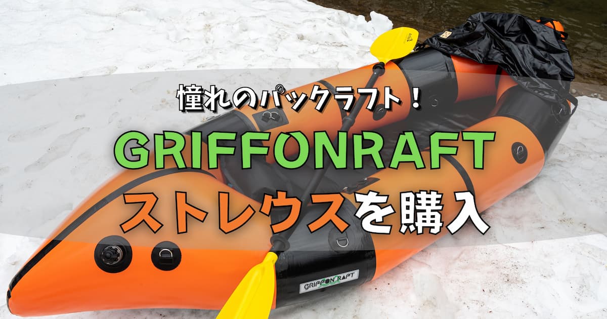 元気商會 パックラフト GRIFFON RAFT ストレウス レビュー