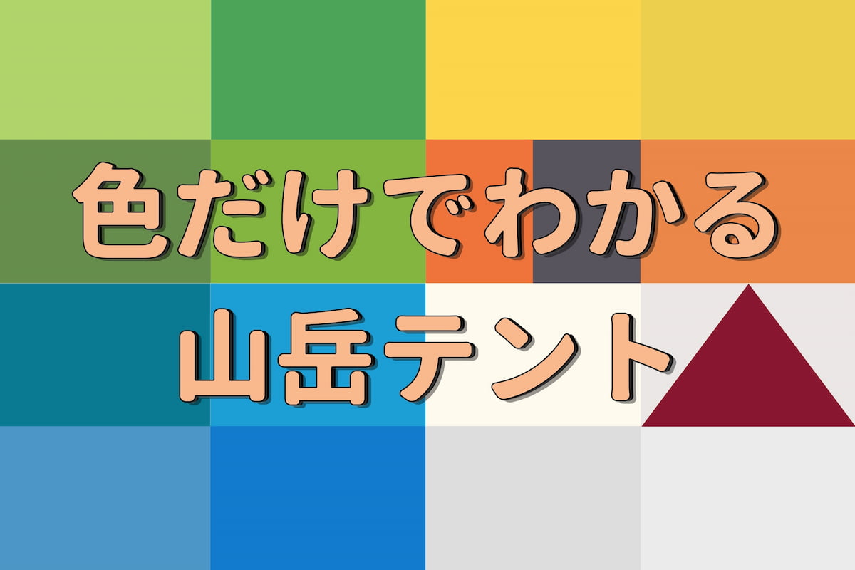 色だけでわかる山岳テント