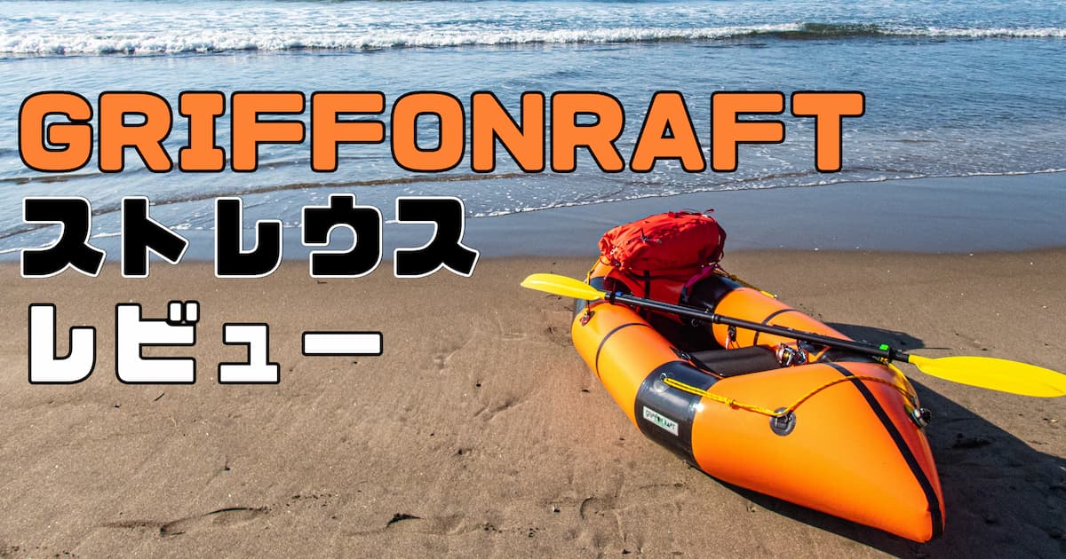 GRIFFONRAFT ストレウス レビュー