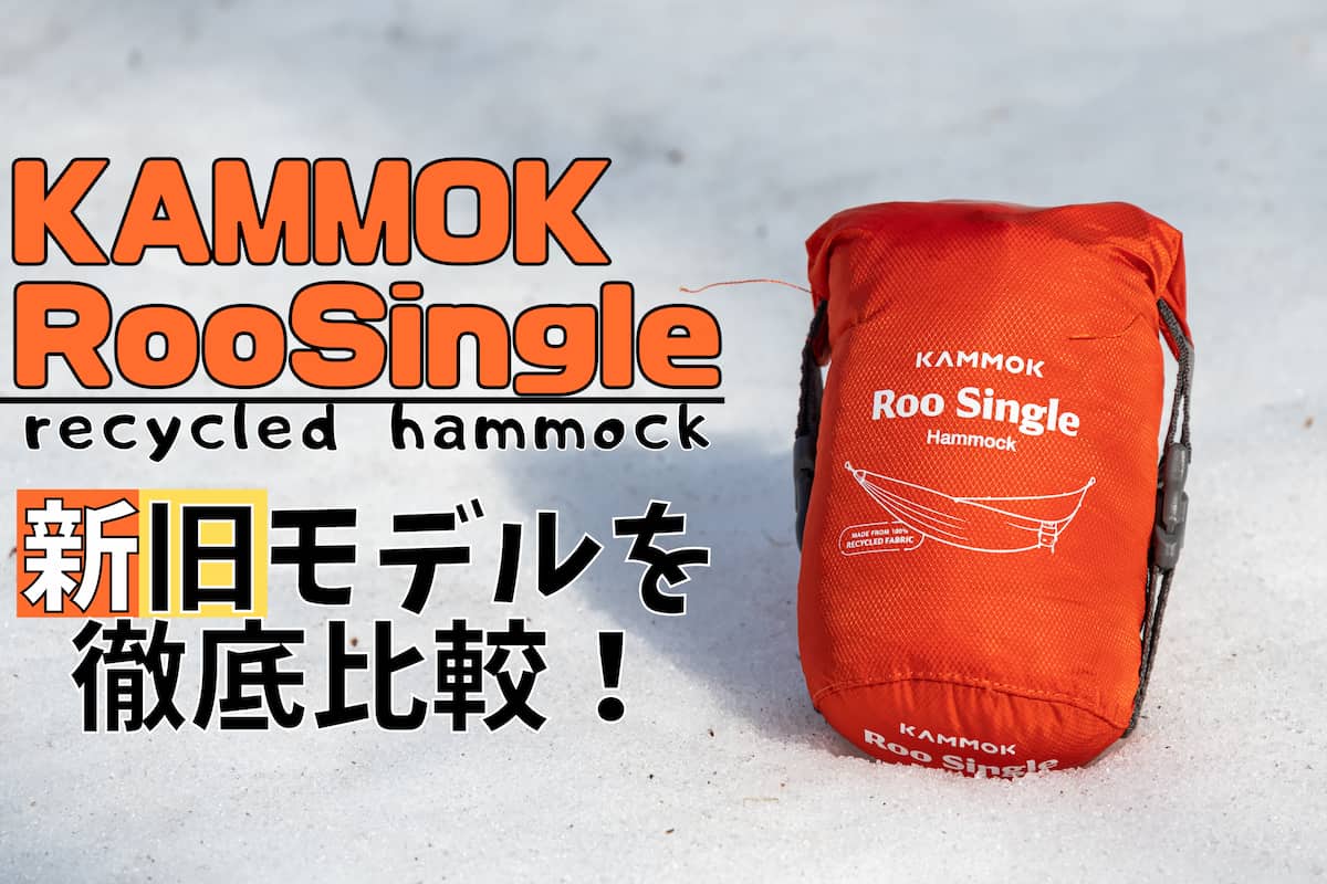 kammok roo single リサイクル生地を比較