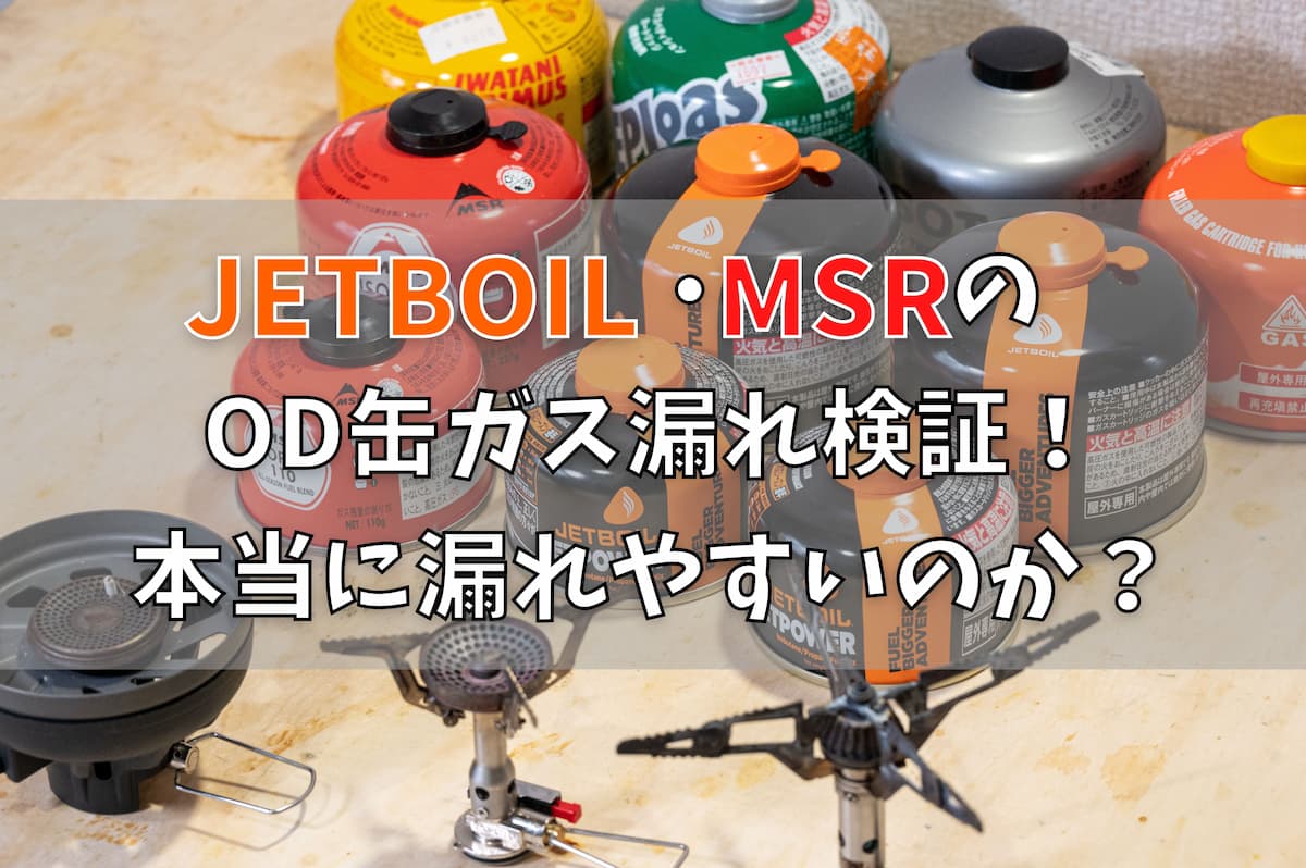 JETBOIL MSR OD缶ガス漏れ検証