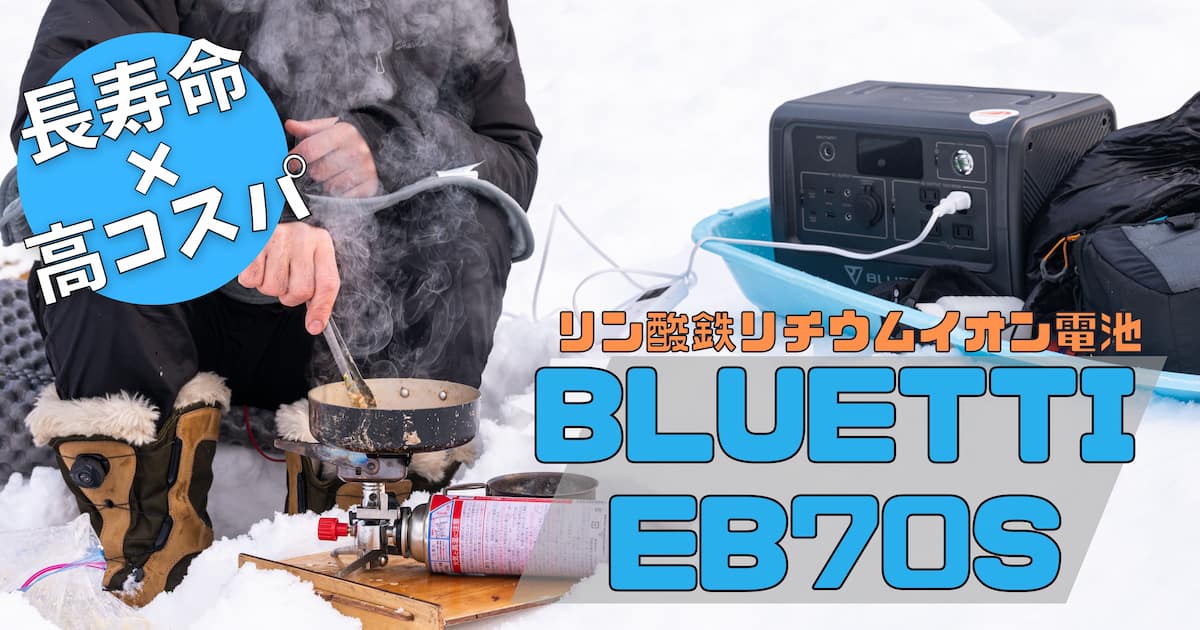 BLUETTI EB70S ポータブル電源 レビュー