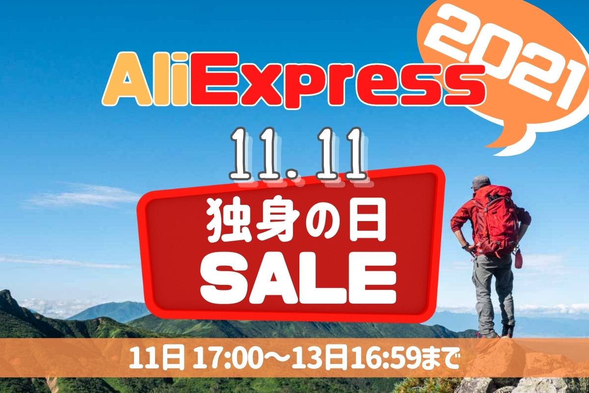 aliexpress セール 11.11 独身の日 2021